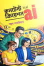 Content Creation with AI (কনটেন্ট ক্রিয়েশন উইথ AI)