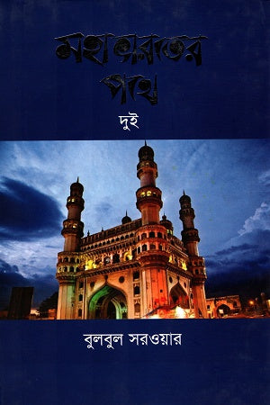 Mahabharater Pathe Dui (মহাভারতের পথে দুই)