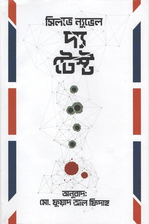 The Test (দ্য টেস্ট)