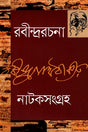 Natak Sangraha - 5 (নাটকসংগ্রহ - ৫)