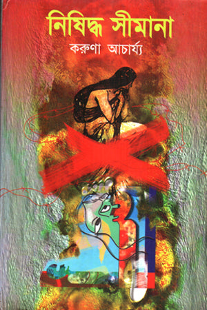 Nishiddho Seemana (নিষিদ্ধ সীমানা)