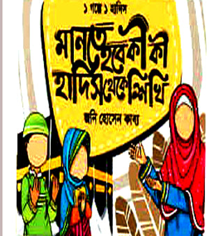 Mante Hobe Ki Ki Hadis Theke Shikhi (মানতে হবে কী কী হাদিস থেকে শিখি)