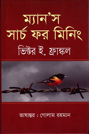 Man's Search for Meaning (ম্যান'স সার্চ ফর মিনিং)