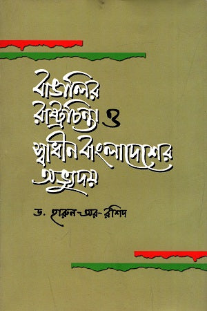 Banglar Rashtrachinta O Swadhin Bangladesh-er Abhyuday (বাঙালির রাষ্ট্রচিন্তা ও স্বাধীন বাংলাদেশের অভ্যুদয়)