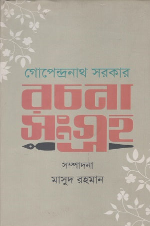 Rachana Sangraha (Gopendranath Sarkar) (রচনা সংগ্রহ (গোপেন্দ্রনাথ সরকার))