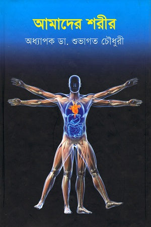 Amader Sharir (আমাদের শরীর)