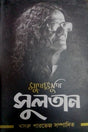 Mukhomukhi Sultan (মুখোমুখি সুলতান)