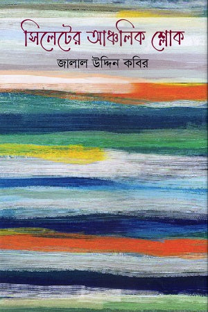 Sylhet-er Ancholik Shlok (সিলেটের আঞ্চলিক শ্লোক)