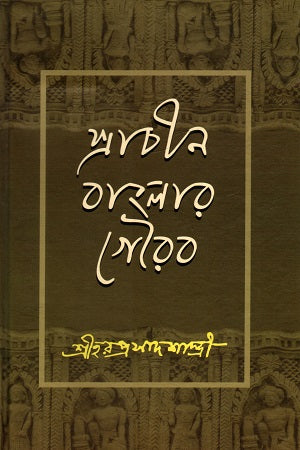 Prachin Banglar Gourab (প্রাচীন বাংলার গৌরব)