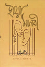 Chhaya Manobi (ছায়া মানবী)