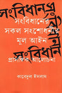 Sangbidhaner Shokol Songshodhanir Mul Prasangik Alachona (সংবিধানের সকল সংশোধনীর মূল প্রাসঙ্গিক আলোচনা)