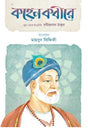 Kohen Kobire (কহেন কবীরে)