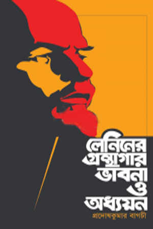 Leniner Granthagar Bhavna O Adhyayan (লেনিনের গ্রন্থাগার ভাবনা ও অধ্যয়ন)