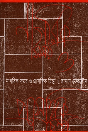 Nagorik Shomoy O Prasangik Chinta (নাগরিক সময় ও প্রাসঙ্গিক চিন্তা)