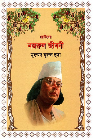 Chotoder Nazrul Jiboni (ছোটদের নজরুল জীবনী)
