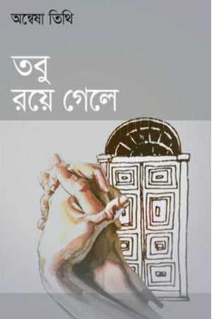 Tobu Roy Gele (তবু রয়ে গেলে)