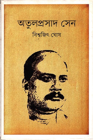 Atulprasad Sen (অতুলপ্রসাদ সেন)