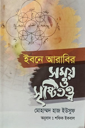Ibn Arabi Time and Cosmology (ইবনে আরাবির সময় ও সৃষ্টিতত্ত্ব)