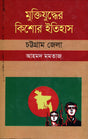 Muktijuddher Kishor Itihas: Chattogram Jela (মুক্তিযুদ্ধের কিশোর ইতিহাসঃ চট্টগ্রাম জেলা)