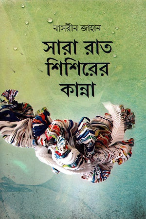 Sara Rat Shishirer Kanna (সারা রাত শিশিরের কান্না)