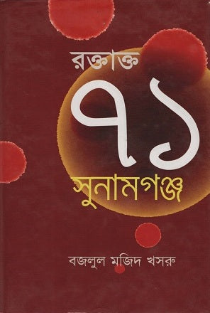 Roktakto 71 Sunamganj (রক্তাক্ত ৭১ সুনামগঞ্জ)