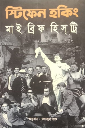 My Brief History (মাই ব্রিফ হিসট্রি)