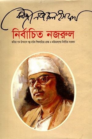 Nirbachito Nazrul (নির্বাচিত নজরুল)