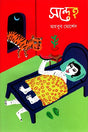 Sondheh (সন্দেহ)