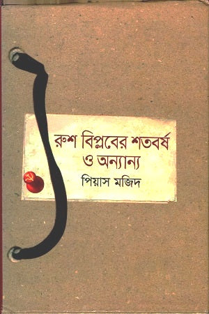 Russian Revolution's Centenary and Others (রুশ বিপ্লবের শতবর্ষ ও অন্যান্য)