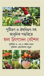 Nutritional and Medicinal Qualities with Modern Techniques: Fruit Production Strategies (পুষ্টিগুণ ও ঔষধিগুণ সহ আধুনিক পদ্ধতিতে: ফল উৎপাদন কৌশল)