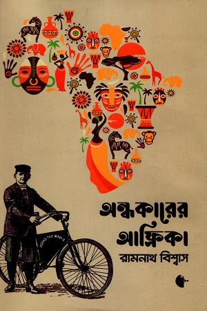 Andhokarer Africa (অন্ধকারের আফ্রিকা)