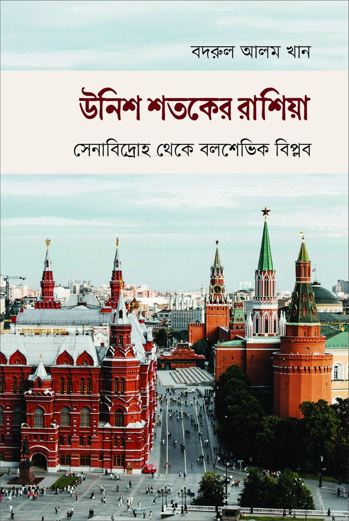 Unish Shatak er Russia (উনিশ শতকের রাশিয়া)