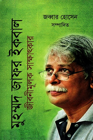 Muhammad Zafar Iqbal Jibonimulok Sakhatkar (মুহম্মদ জাফর ইকবাল জীবনীমূলক সাক্ষাৎকার)