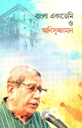 Bangla Academy o Anisuzzaman (বাংলা একাডেমি ও আনিসুজ্জামান)