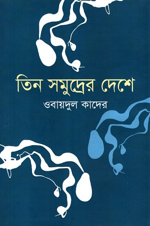 Tin Shomudrer Deshe (তিন সমুদ্রের দেশে)