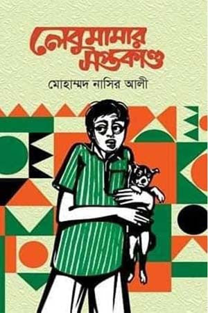 Lebumamar Shoptokand (লেবুমামার সপ্তকাণ্ড)