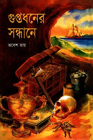 Guptodhoner Sandhane (গুপ্তধনের সন্ধানে)