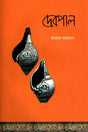 Debpal (দেবপাল)
