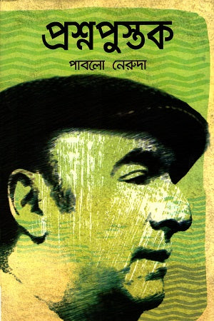 Prashnapustak (প্রশ্নপুস্তক)