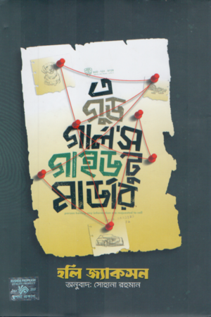 A Good Girl's Guide to Murder (এ গুড গার্লস গাইড টু মার্ডার)