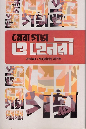 Seragolpo Ohe Nari (সেরাগল্প ওহে নারী)