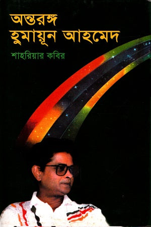 Antorongo Humayun Ahmed (অন্তরঙ্গ হুমায়ূন আহমেদ)