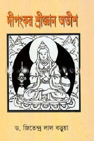 Dipankar Shrijnan Atish (দীপংকর শ্রীজ্ঞান অতীশ)