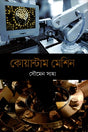 Quantum Machine (কোয়ান্টাম মেশিন)