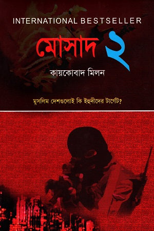 Mossad 2 (মোসাদ ২)