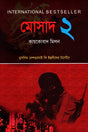Mossad 2 (মোসাদ ২)