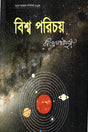 Bishwo Porichoy (বিশ্ব পরিচয়)