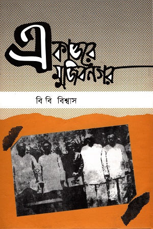 Ekattoye Mujibnagar (একাত্তরে মুজিবনগর)