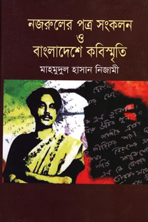 Nazrul's Letter Collection and Poet's Memory in Bangladesh (নজারুলের পত্র সংকলন ও বাংলাদেশে কবিস্মৃতি)