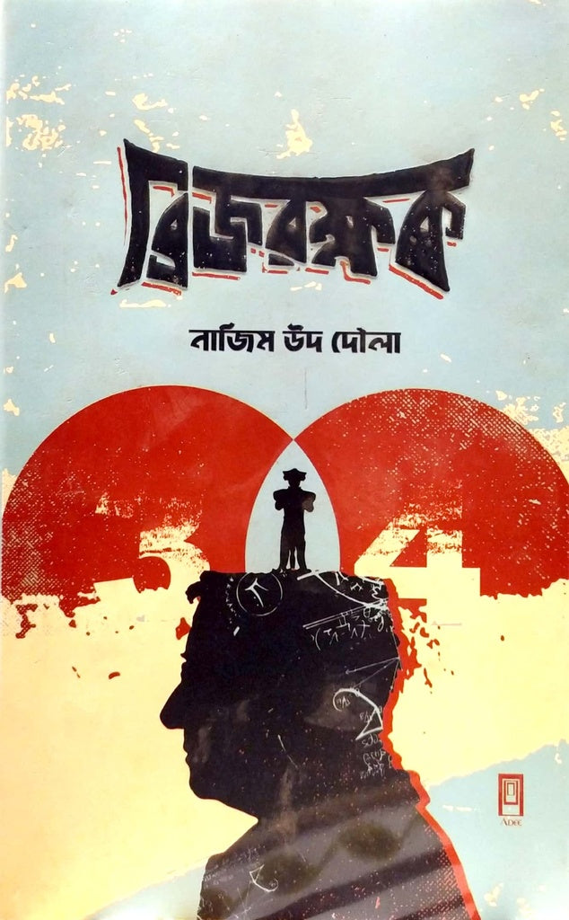 Bridgrokshok (ব্রিজরক্ষক)